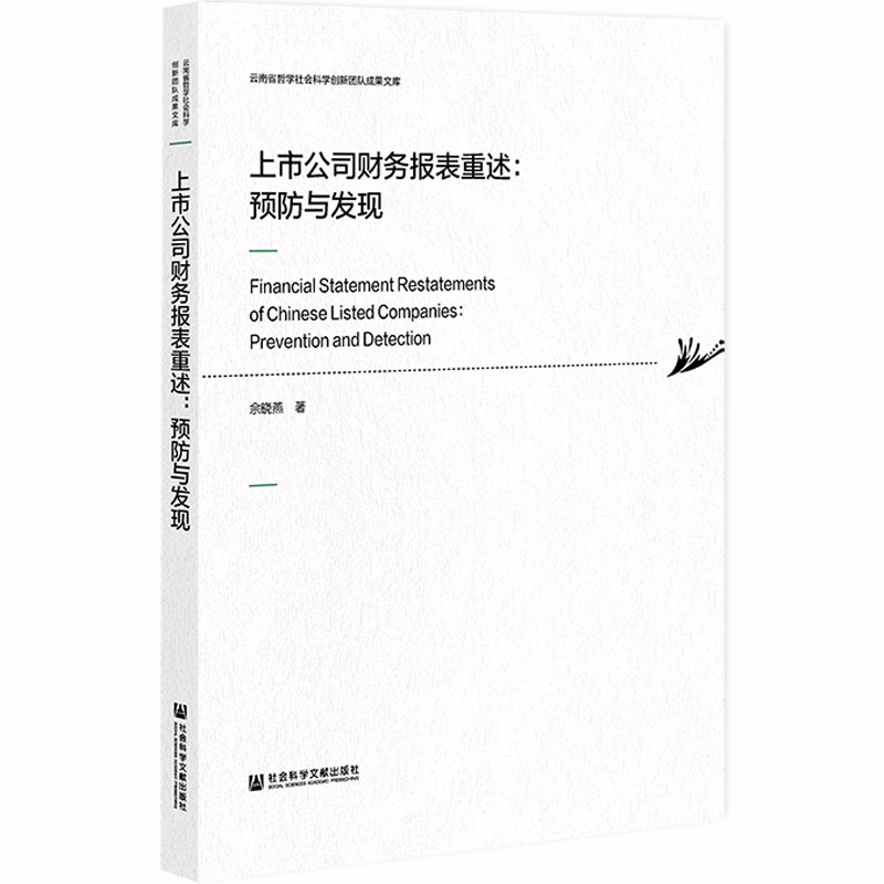 上市公司财务报表重述：预防与发现