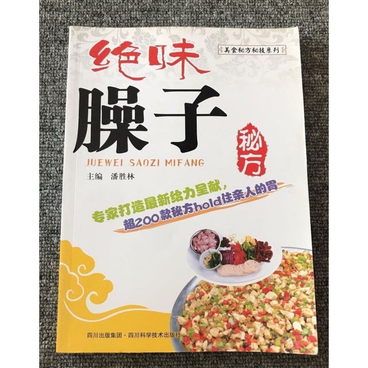 绝味臊子秘方潘胜林四川科技出版社