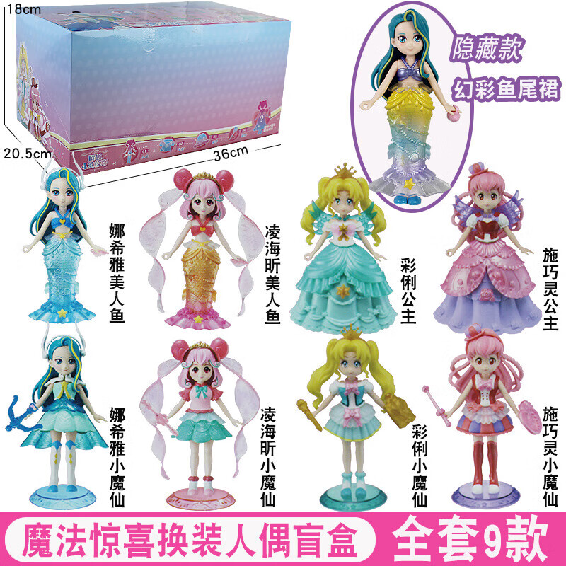 贝木惠(beimuhui)新款新巴啦啦小魔仙人鱼魔法换装人偶盲盒娃娃玩具