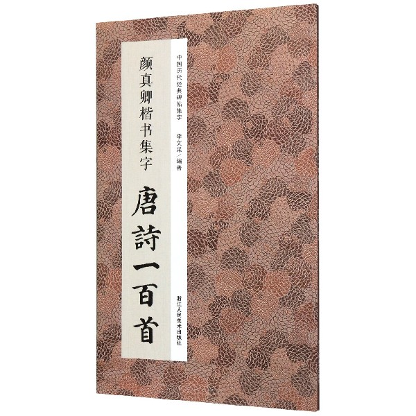 颜真卿楷书集字唐诗一百首 收录颜真卿楷书经典碑帖集字古诗词作品集临摹教程 楷书毛笔书法字帖颜体多宝塔