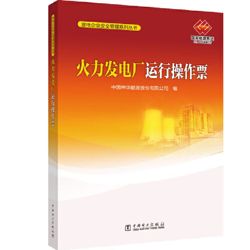 火力发电厂运行操作票/发电企业安全管理系