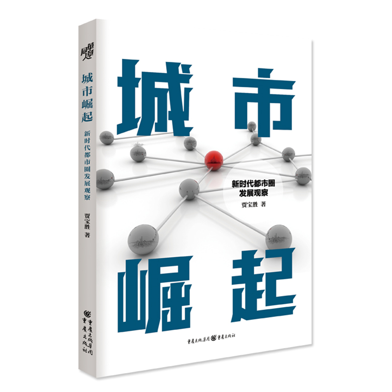 城市崛起：新时代都市圈发展观察