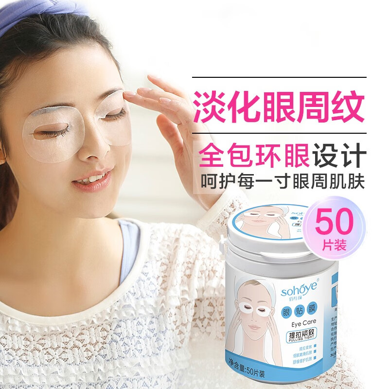 俏红颜（sohoye）眼膜贴改善淡化黑眼圈眼袋眼纹熊猫眼补水保湿紧致熬夜学生男女 淡化细纹眼膜贴50片