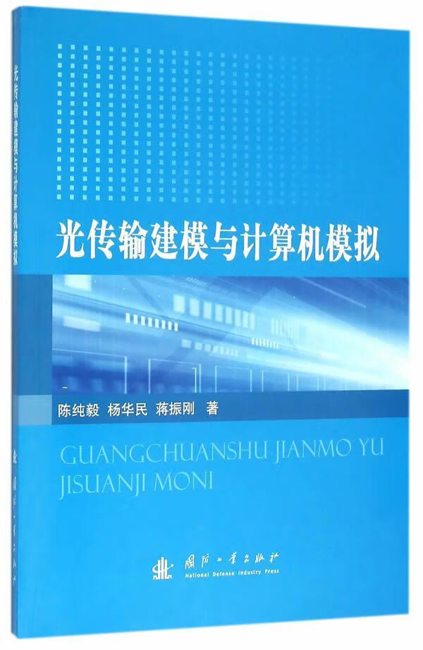 光传输建模与计算机模拟陈纯毅国防工业出版社9787118106473 电子与