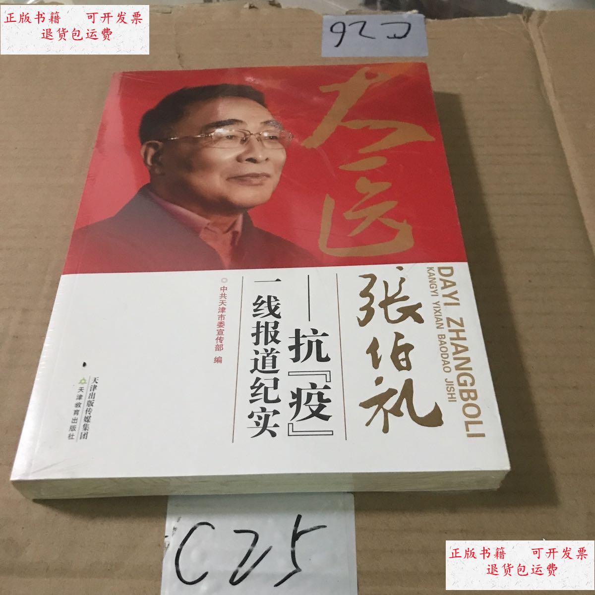 【二手9成新】大医张伯礼:抗疫一线报道纪实 /天津市宣传部.