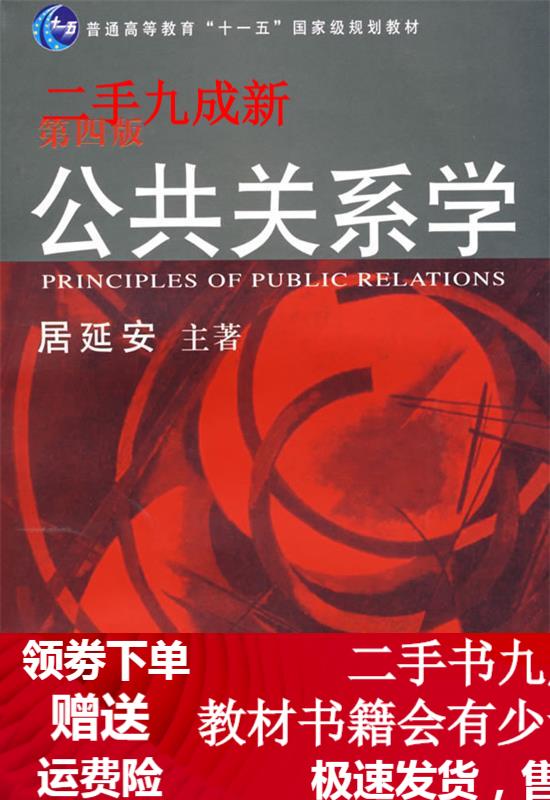 公共关系学 居延安 主著 9787309060669 复旦大学出版社