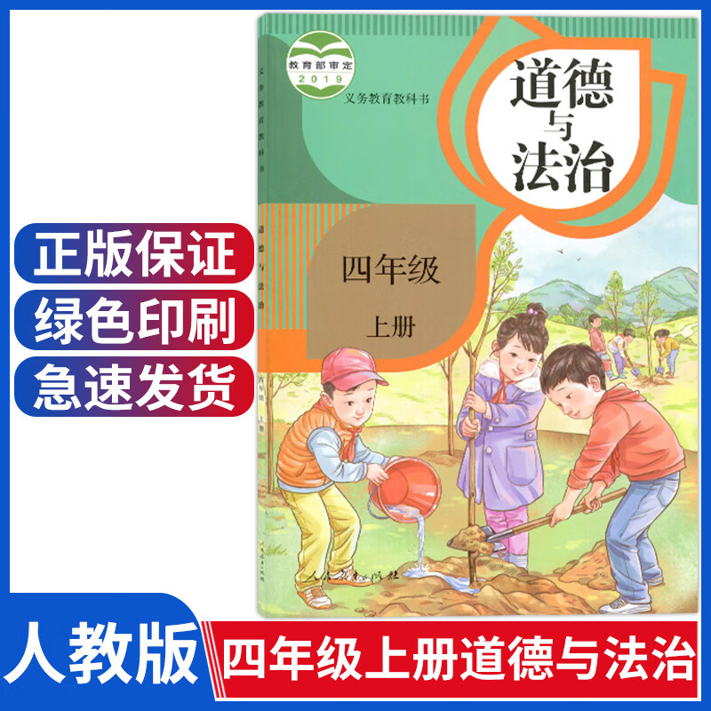 部编版小学四年级上册道德与法治人教版四年级道德与法制教材4年级