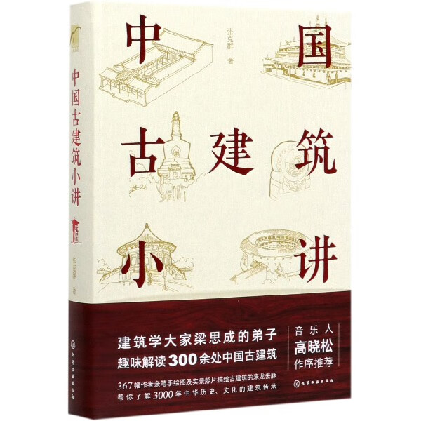 中国古建筑小讲 精装 张克群精讲中国古建筑 367幅作者手绘图 实拍照片让你了解3000年中华历史文化的建筑传承