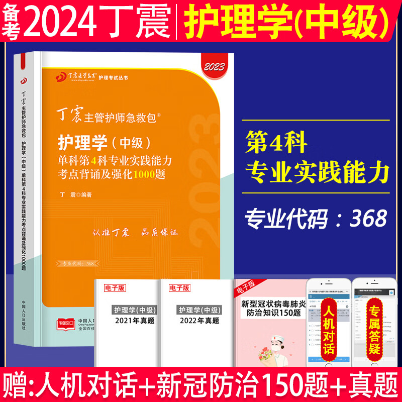 备考2024年丁震主管护师军医版 全科护理学中级单科一次过考点背诵及强化训练1000题掌中宝2023主管护师第一科基础知识第二科相关专业知识第三科专业知识第四科专业实践能力搭配主管护师2023人卫版 