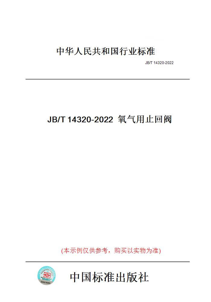 【纸版图书】JB/T14320-2022氧气用止回阀 正版