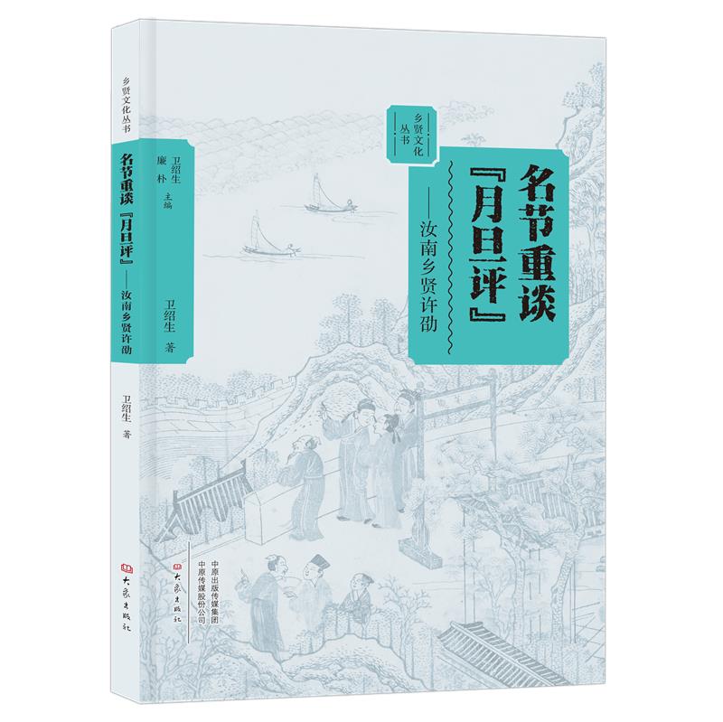【全新正版图书】名节重谈月旦评:汝南乡贤许劭