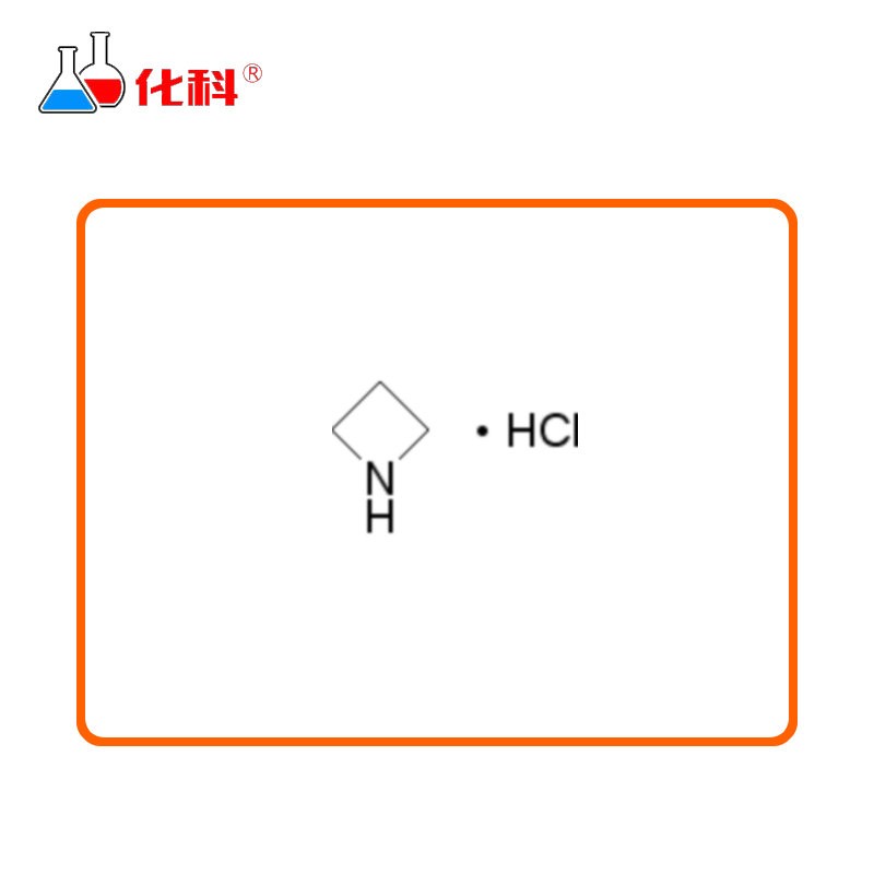 麦克林 cas:36520-39-5,氮杂ding烷盐suan盐 ,azetidine