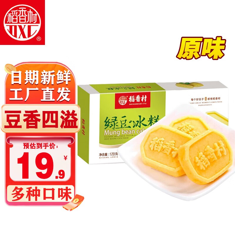 稻香村 糕点绿豆冰糕120g原味绿豆糕蛋糕传统特产点心休闲零食北京