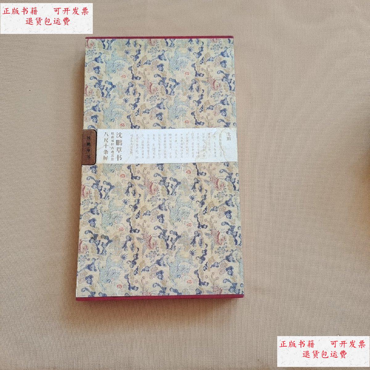 【二手9成新】沈鹏草书杜甫咏怀古迹五首八尺十条屏 有水印 /沈鹏