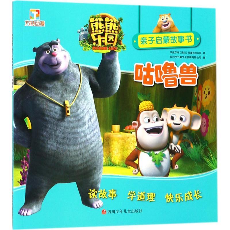 熊熊乐园亲子启蒙故事书  华强方特(深圳)动漫有限公司  正版