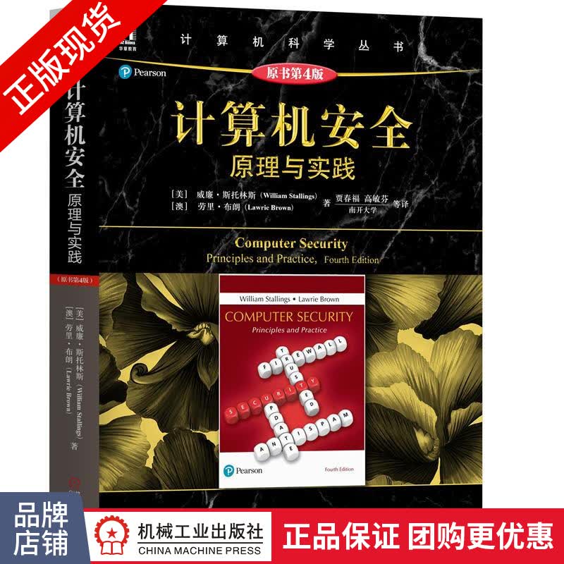 包邮 计算机安全：原理与实践（原书第4版）|8057280