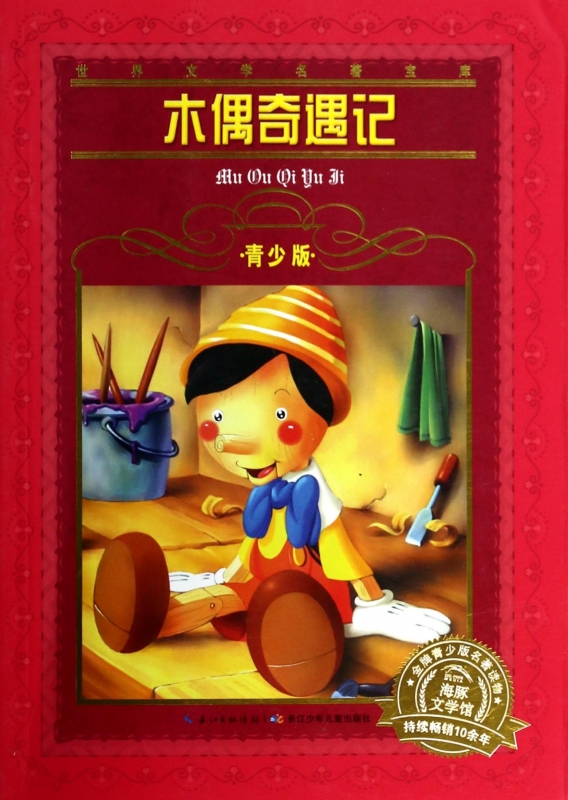 正版书 木偶奇遇记(青少版/世界文学名著宝库 正版图书籍