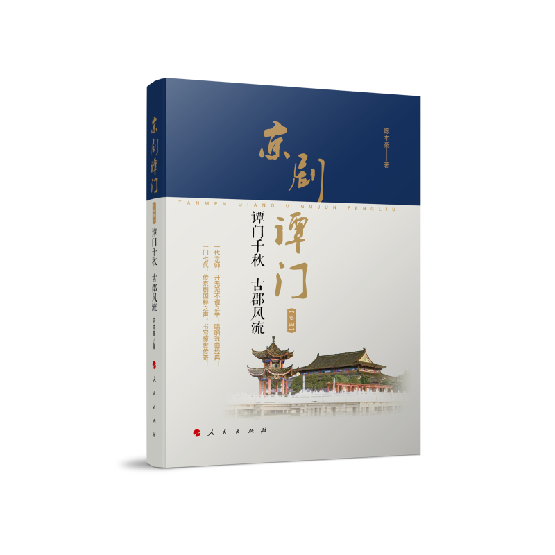 京剧谭门（卷四）：谭门千秋 古郡风流