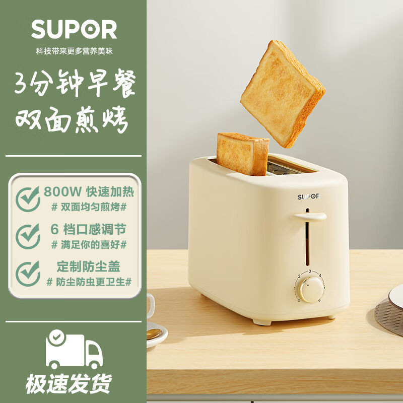 苏泊尔（SUPOR）烤面包机自制早餐机三明治烤吐司机小型多士炉尾货机【品质家电】 米白色 (6档调节 配防尘盖)