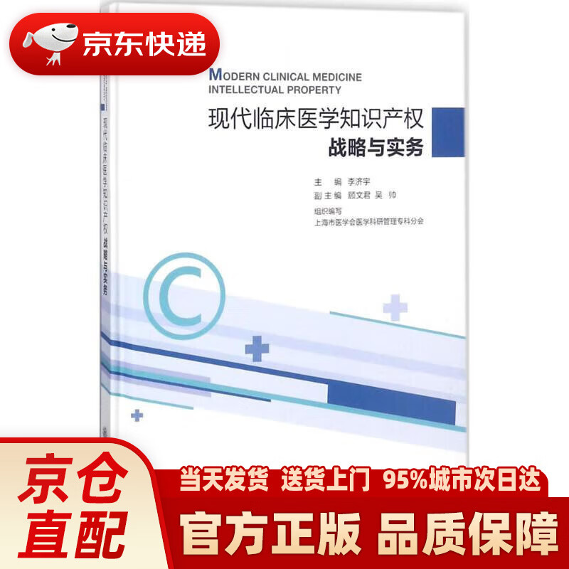 【新华】现代临床医学知识产权战略与实务
