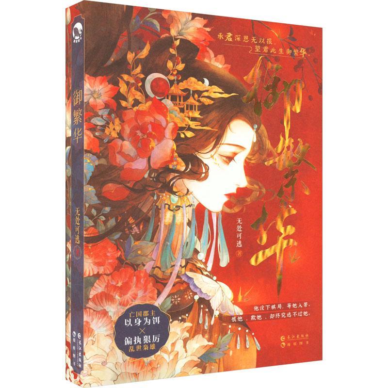 正版包邮 御繁华长江出版社9787549285143 小说图书