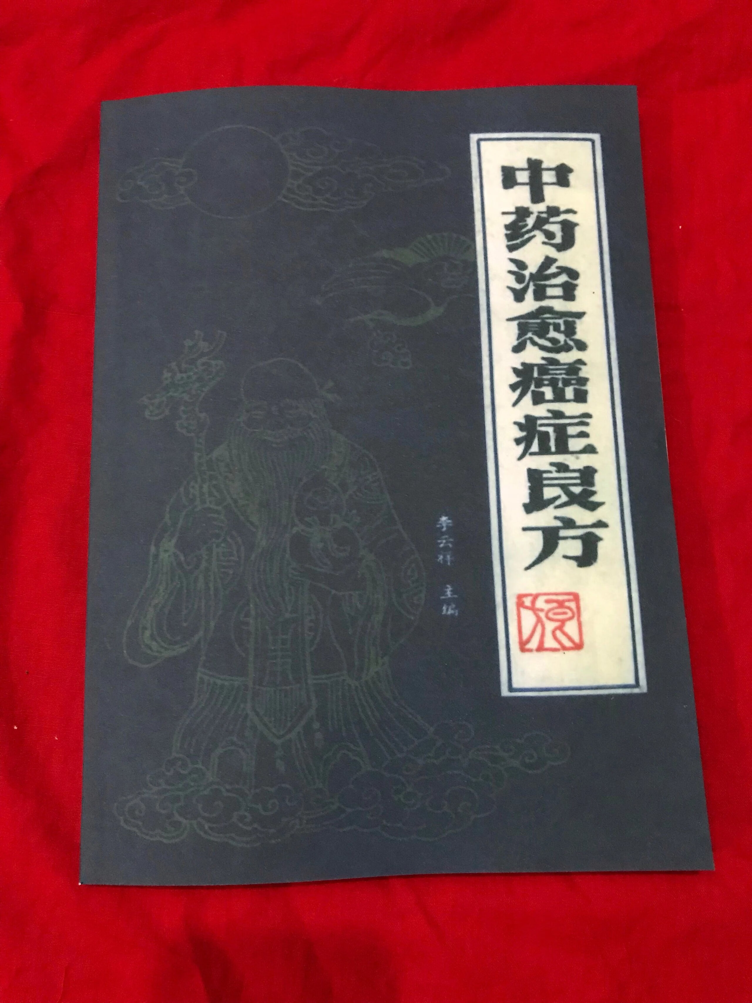 经典医书 中药治愈癌症良方 李云祥主编