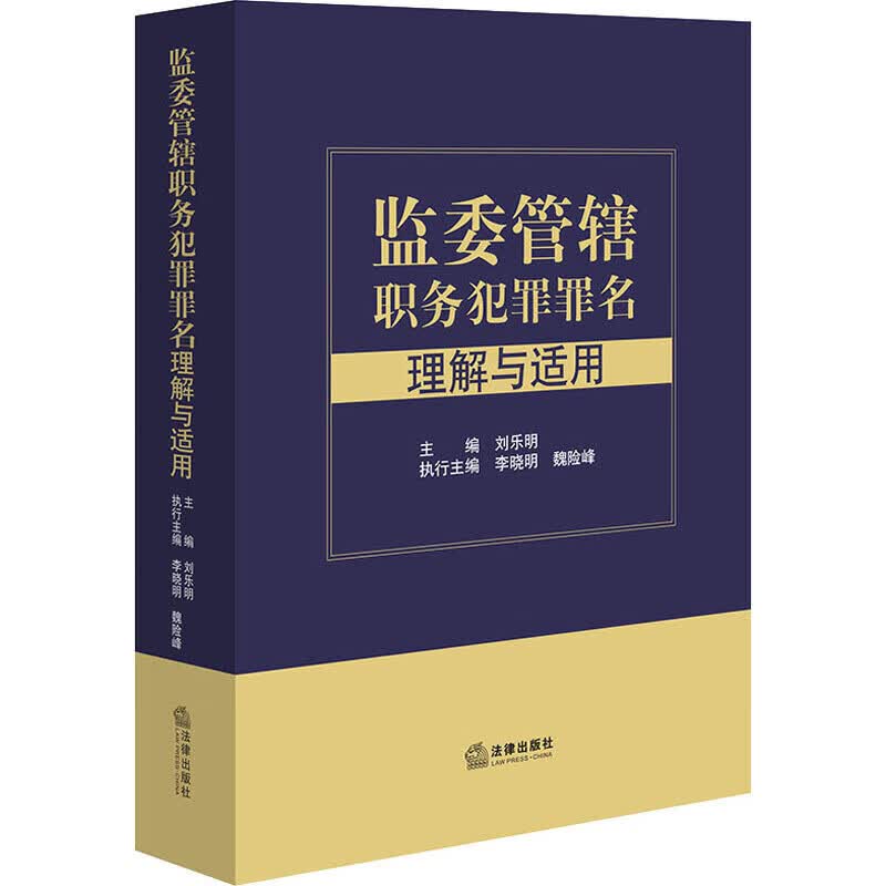 监委管辖职务犯罪罪名理解与适用【正版好书】