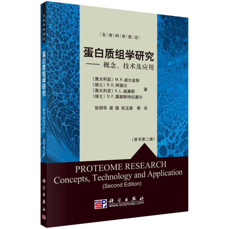 蛋白质组学研究--概念技术及应用(原书第2版)/生命科学前沿