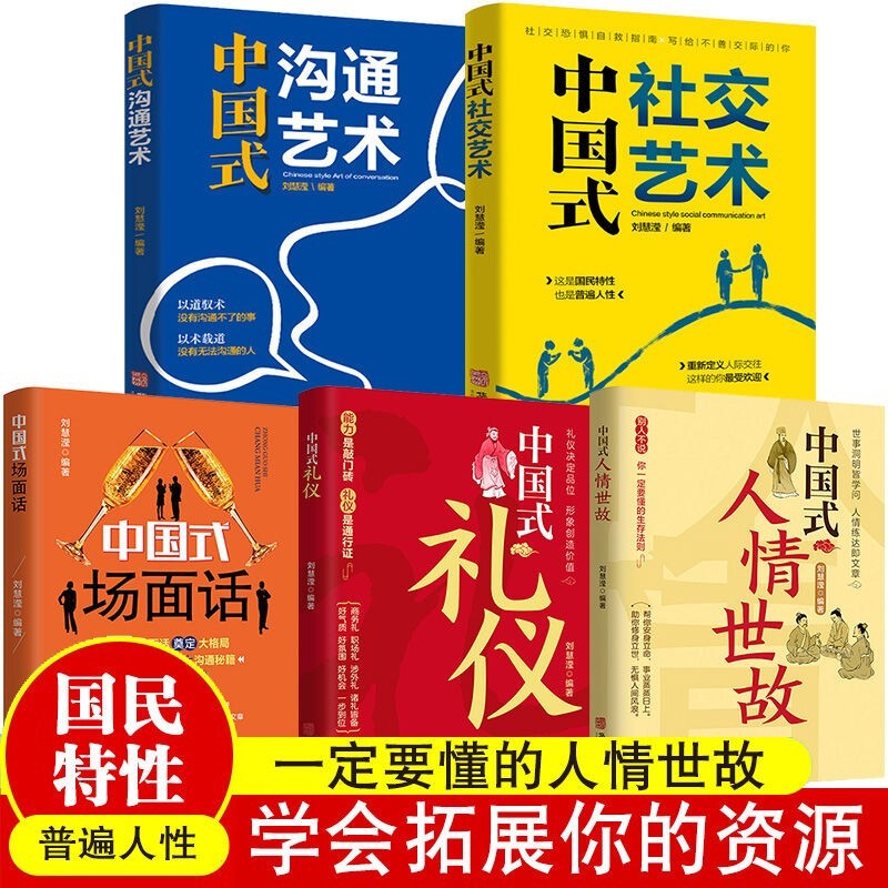 中国式人情世故 中国式礼仪 中国式场面话每天懂一点人情世故为人处事社交酒桌礼仪沟通智慧关系情商表达说话技巧应酬交往