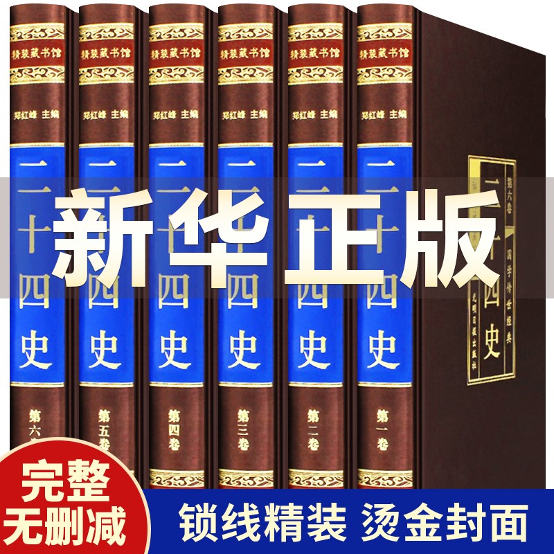二十四史 全集全套全译 文白对照白话 史记中国通史的历史故事书籍 中华书局上下五千年近代历史
