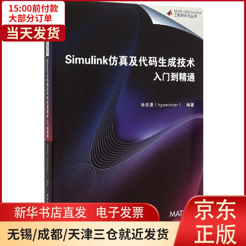 【新华书店】Simulink仿真及代码生成技术入门到精通 全新正版