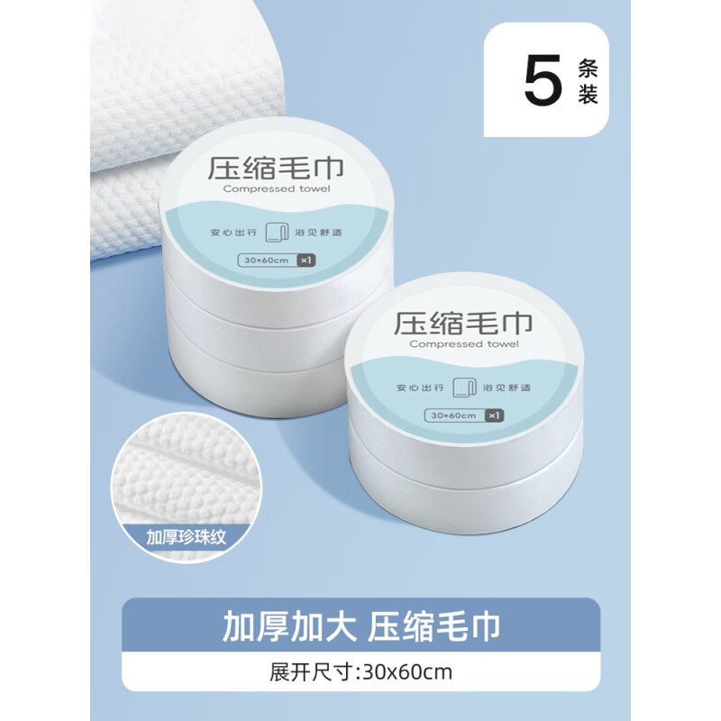 一次性毛巾浴巾压缩毛巾压缩浴巾洗脸巾便携独立包装 压缩毛巾 30*60 5条