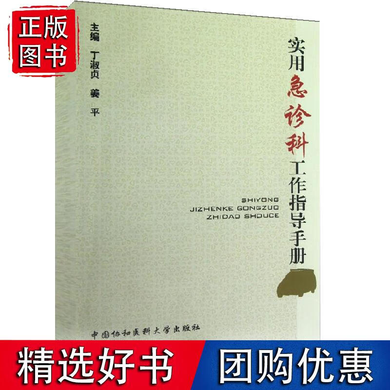 实用急诊科工作指导手册丁淑贞急救诊护应急处理技能简洁直观通俗易懂便于记忆进修生实习生急诊医护人员专业