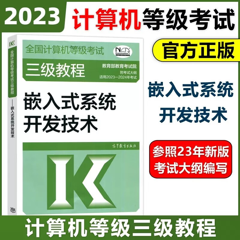 现货包邮 高教版2023版全国计算机等级考试三级教程 嵌入式系统开发技术 高等教育出版社 计算机三级嵌入式教材 嵌入式教程