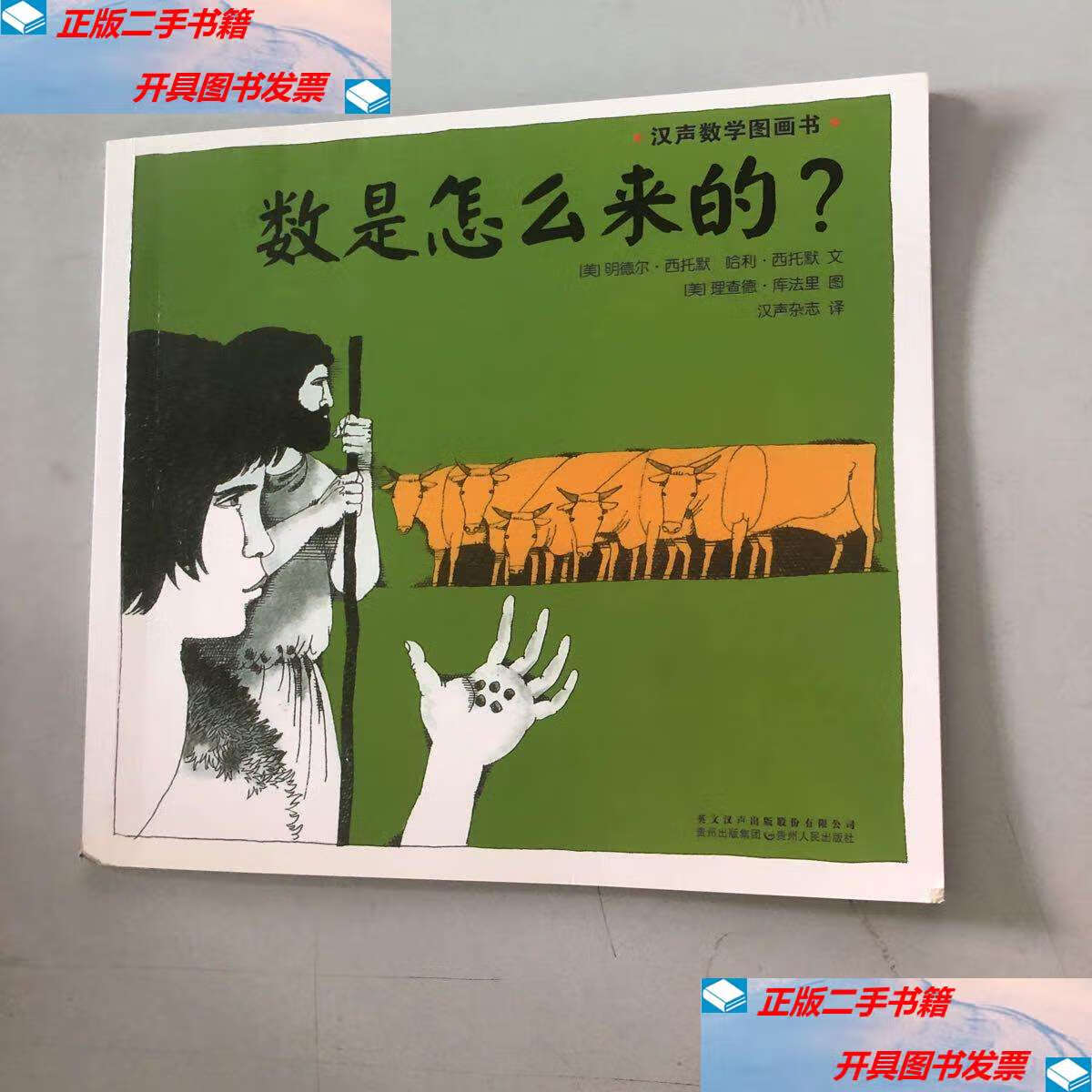 【二手9成新】数学是怎么来的 /[美]明德尔·西托默 贵州人民