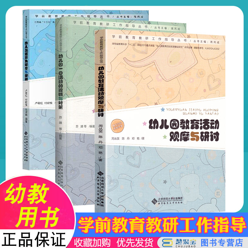 幼儿园教育活动观摩与研讨+幼儿园一日活动的诊断与对策+幼儿游戏行为观察与研讨 学前教育教研工作指导丛