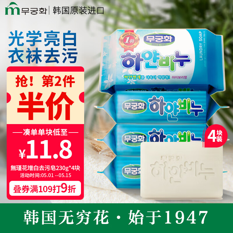 無瑾花韩国进口增白洗衣皂肥皂230g×4块光学漂白不伤衣物夏季去汗渍汗味