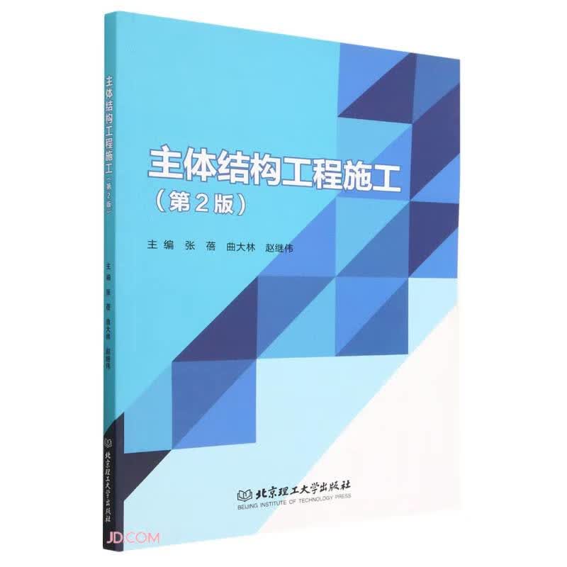 主体结构工程施工(第2版)