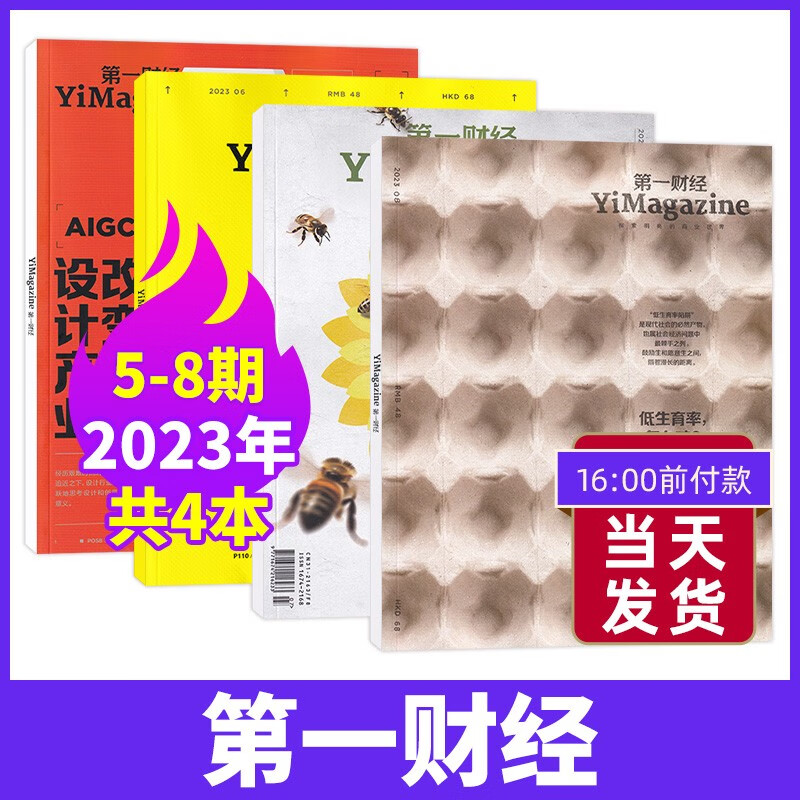 【8月刊现货】第一财经杂志（原第一财经周刊）2023年8月刊新 【现货4本】23年5+6+7+8期