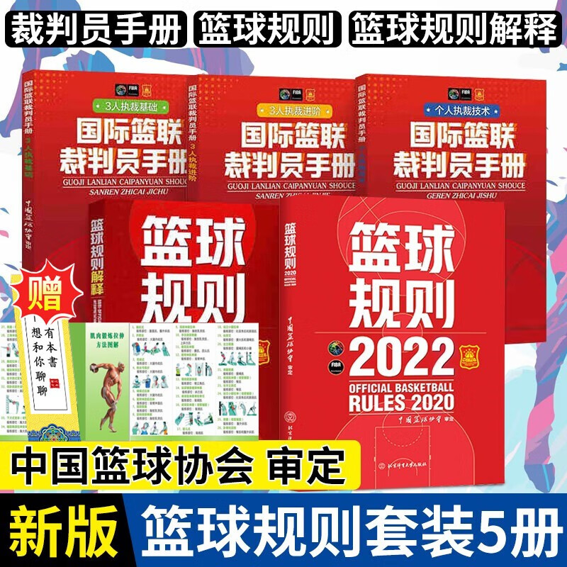 【可选书籍】2023年新版 篮球规则2022+篮球规则解释+国际篮球裁判员手册 NBA理论书篮球裁判手势 裁判证考试书籍 篮球规则+篮球规则解释+国际裁判员手册 共5册