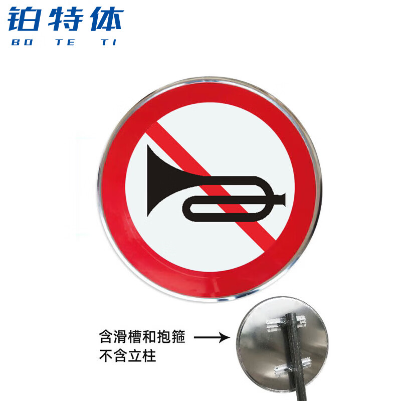 铂特体 道路交通标志牌限速限高标志牌标识牌圆形反光铝牌指示牌标示牌指示牌 G-230 禁止鸣笛 直径60cm