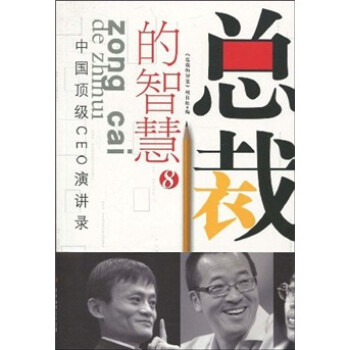 中国CEO演讲录:总裁的智慧8 《总裁的智慧》项目组 编【正版书】