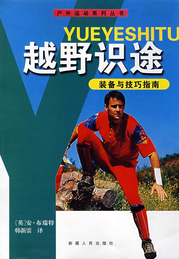 越野识途装备与技巧指南 (英)安·布瑞特 著,韩新雷 译