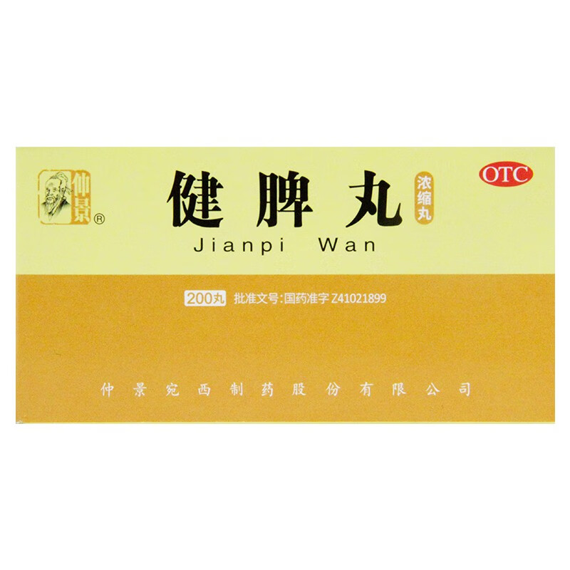 仲景 健脾丸  浓缩丸  200丸 养胃健脾开胃 脾胃虚弱脘腹胀满食少便溏