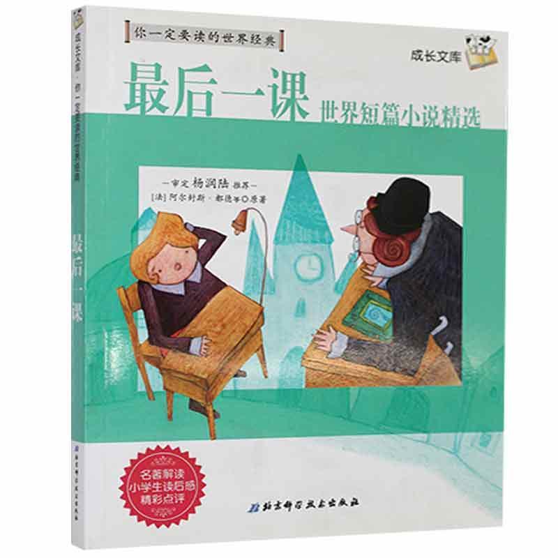 后一课都德北京科学技术出版社9787530455746 外语学习书籍