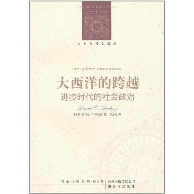 人文与社会译丛:大西洋的跨越 (美)罗杰斯著,吴万伟译 译林出版社