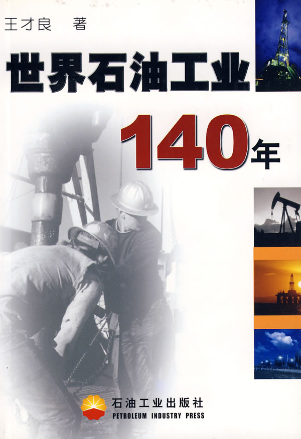 世界石油工业140年 王才良著【正版书】