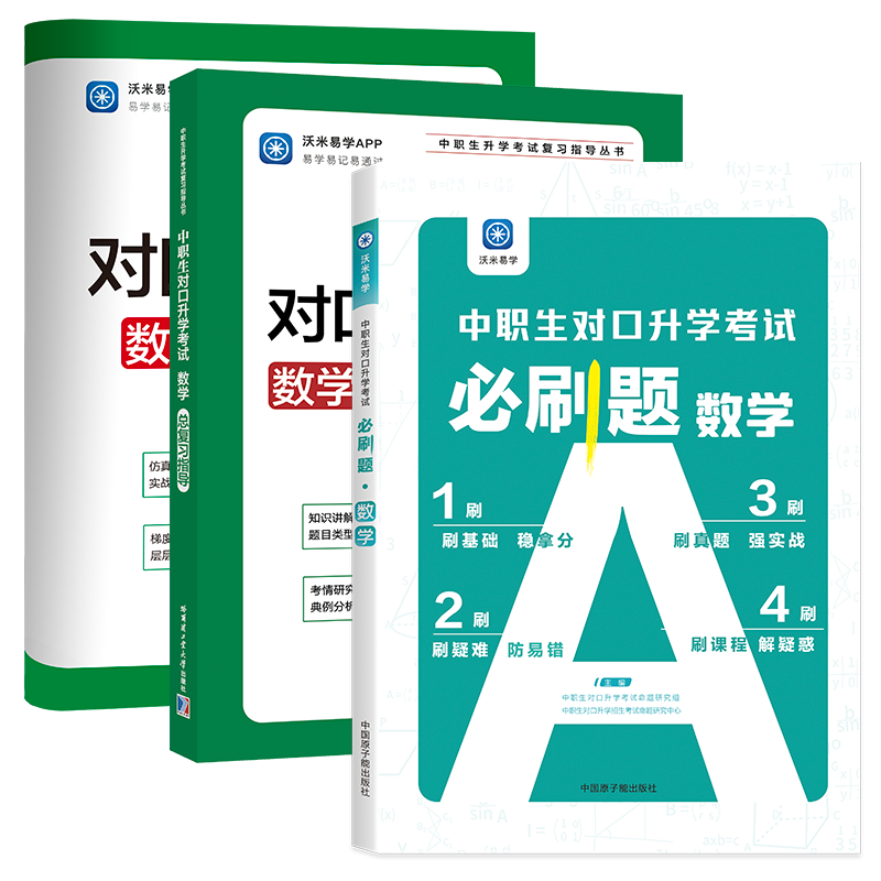 中职高职单招中职生职高对口升学总复习资料数学训练题qbook高中考试模拟试卷三校生高考真题必刷题练习册中 1本教材+1本必刷训练题+1本试卷（数学单科） 高中通用