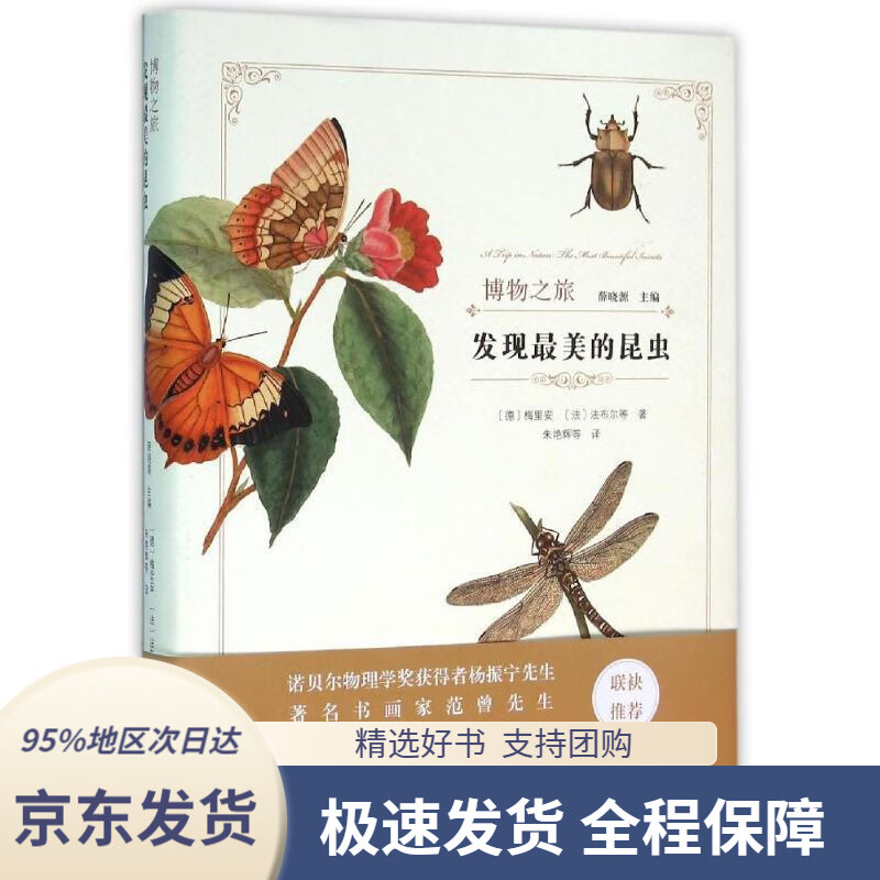 【新华书店正版】发现美的昆虫博物之旅梅里安,法布尔商务印书馆