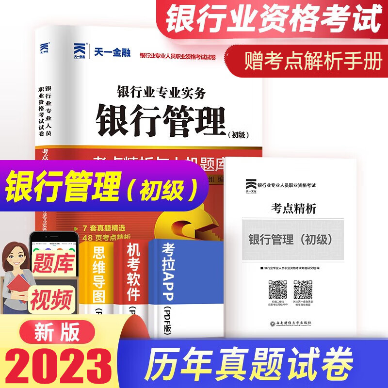 2023银行从业资格证考试题库试卷 银行业专业人员职业考试初级教材配套真题试题法律法规公共基础个人贷款公司信贷个人理财风险管理试卷题库 【银行管理】赠考点精析